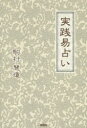 実践易占い　駒村慧瓊/著