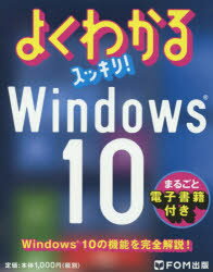 よくわかるスッキリ!Windows10　富士通エフ・オー・エム株式会社/著制作