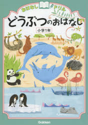 おはなしドリルどうぶつのおはなし小学1年/ 学研マーケティング