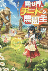 異世界とチートな農園主　浅野明/〔著〕