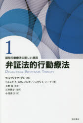 認知行動療法の新しい潮流　1　弁証法的行動療法　ウィンディ・ドライデン/編