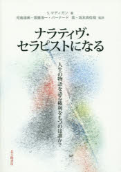 ナラティヴ・セラピストになる 人生の物語を語る権利をもつのは誰か? S．マディガン/著 児島達美/監訳 国重浩一/監訳 バーナード紫/監訳 坂本真佐哉/監訳