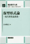 朝倉数学大系 11 保型形式論 現代整数論講義 砂田利一/編集 堀田良之/編集 増田久弥/編集