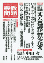 【新品】【本】宗教問題 11(2015Summer) オウム真理教に群がった奴ら