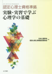 【新品】【本】実験・実習で学ぶ心理学の基礎　日本心理学会認定心理士資格認定委員会/編