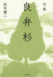 良弁杉　句集　阪本謙二/著