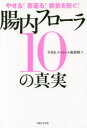 腸内フローラ10の真実 やせる!若返る!病気を防ぐ! NHKスペシャル取材班/著(3)