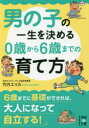 男の子の一生を決める0歳から6歳までの育て方 竹内エリカ/著