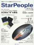 スターピープル Vol．56(2015Autumn) ACIMの“今”を探る/ETとポジティブなコンタクトをしよう!