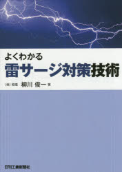 よくわかる雷サージ対策技術 柳川俊一/著