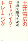 土井雪広の世界で戦うためのロードバイク・トレーニング 土井雪広/著