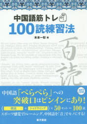 ■ISBN：9784497215093★日時指定をお受けできない商品になりますタイトル【新品】【本】中国語筋トレ100読練習法　木本一彰/著フリガナチユウゴクゴ　キントレ　ヒヤクドク　レンシユウホウ発売日201508出版社東方書店ISBN9784497215093大きさ191P　21cm著者名木本一彰/著