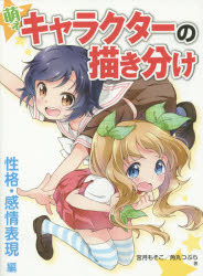 ■ISBN:9784798610702★日時指定・銀行振込をお受けできない商品になりますタイトル萌えキャラクターの描き分け　性格・感情表現編　宮月もそこ/著　角丸つぶら/著ふりがなもえきやらくた−のえがきわけせいかく/かんじよう/ひようげんへん発売日201508出版社ホビージャパンISBN9784798610702大きさ175P　26cm著者名宮月もそこ/著　角丸つぶら/著