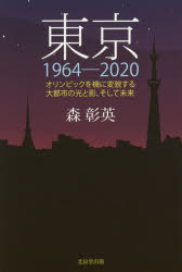 【新品】【本】東京1964−2020　オリンピックを機に変貌する大都市の光と影、そして未来　森彰英/著