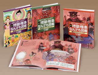 日本の地獄・極楽なんでも図鑑 全3巻のサムネイル