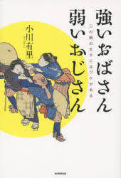 強いおばさん弱いおじさん　二の腕の太さにはワケがある　小川有里/著