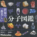 【ポイント12倍!※要エントリー】世界で一番美しい分子図鑑/Gray,TheodoreW Mann,Nick 若林,文高,1955- 武井,摩利,1959- 創元社