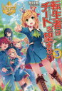 転生者はチートを望まない 3 奈月葵/〔著〕(3)
