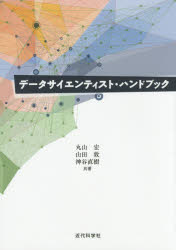 データサイエンティスト・ハンドブック　丸山宏/共著　山田敦/共著　神谷直樹/共著