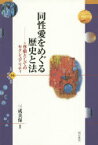 同性愛をめぐる歴史と法　尊厳としてのセクシュアリティ　三成美保/編著