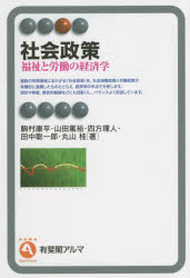 社会政策　福祉と労働の経済学　駒村康平/著　山田篤裕/著　四方理人/著　田中聡一郎/著　丸山桂/著