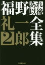 福野礼一郎あれ以後全集 2 福野礼一郎/著