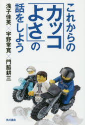 ■ISBN:9784041029916★日時指定・銀行振込をお受けできない商品になりますタイトルこれからの「カッコよさ」の話をしよう　浅子佳英/著　宇野常寛/著　門脇耕三/著ふりがなこれからのかつこよさのはなしおしよう発売日201508出版社KADOKAWAISBN9784041029916大きさ253P　19cm著者名浅子佳英/著　宇野常寛/著　門脇耕三/著