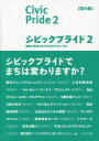 シビックプライド 2 国内編 都市と市民のかかわりをデザインする 伊藤香織/監修 紫牟田伸子/監修 シビックプライド研究会/編著