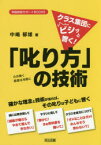 クラス集団にビシッと響く!「叱り方」の技術　心は熱く態度は冷静に　確かな理念と技術があれば、その叱りは子どもに響く　中嶋郁雄/著