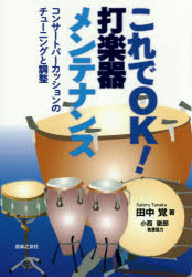 これでOK!打楽器メンテナンス　コンサートパーカッションのチューニングと調整　田中覚/著