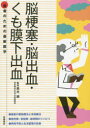 脳梗塞・脳出血・くも膜下出血　高木誠/監修