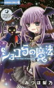 ショコラの魔法 melty night 小学館 みづほ梨乃(3)