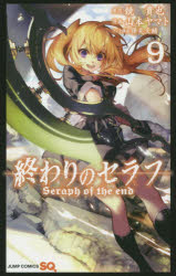 終わりのセラフ 9