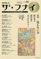 ザ・フナイ　舩井幸雄の志　Vol．96(2015．9)　マス・メディアには載らない本当の情報　見えない力