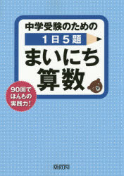 ■ISBN:9784840305792★日時指定・銀行振込をお受けできない商品になりますタイトル【新品】【本】中学受験のための1日5題まいにち算数　90回でほんもの実践力!　フリガナチユウガク　ジユケン　ノ　タメ　ノ　イチニチ　ゴダイ　マイニチ　サンスウ　キユウジツカイ　デ　ホンモノ　ジツセンリヨク発売日201509出版社みくに出版ISBN9784840305792大きさ126P　26cm