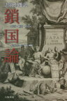 鎖国論 影印・翻刻・校註 〔エンゲルベルト・ケンペル/原著〕 志筑忠雄/訳 杉本つとむ/校註・解説