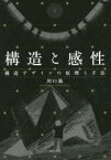 構造と感性 構造デザインの原理と手法 川口衞/著