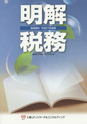 ■ISBN/JAN:9784905278207★日時指定・銀行振込をお受けできない商品になりますタイトル【新品】【本】明解税務　税務資料　平成27年度版　フリガナメイカイ　ゼイム　2015　ゼイム　シリヨウ発売日201508出版社三菱UFJリサーチ＆コンサルティングISBN9784905278207大きさ318P　26cm