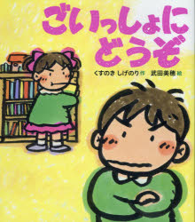 Picture-Book （JAPAN） - ごいっしょにどうぞ　くすのきしげのり/作　武田美穂/絵