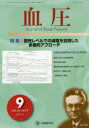血圧 vol.22no.9(2015-9) 特集●国民レベルでの減塩を目指した多面的アプローチ 「血圧」編集委員会/編集