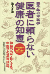 ■ISBN/JAN:9784806915195★日時指定・銀行振込をお受けできない商品になりますタイトル【新品】【本】医者に頼らない健康の知恵　四千年の中医学　池上正治/著フリガナイシヤ　ニ　タヨラナイ　ケンコウ　ノ　チエ　チユウゴク　ヨンセンネン　ノ　ジリキ　キヨウソウホウ　ヨンセンネン　ノ　チユウイガク発売日201508出版社滋慶出版/つちや書店ISBN9784806915195大きさ247P　19cm著者名池上正治/著