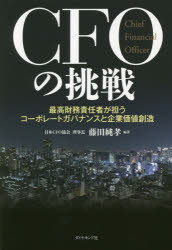 ■ISBN:9784478065105★日時指定・銀行振込をお受けできない商品になりますタイトルCFOの挑戦　最高財務責任者が担うコーポレートガバナンスと企業価値創造　藤田純孝/編著ふりがなし−えふお−のちようせんさいこうざいむせきにんしやがになうこ−ぽれ−とがばなんすときぎようかちそうぞう発売日201509出版社ダイヤモンド社ISBN9784478065105大きさ229P　20cm著者名藤田純孝/編著
