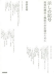 示しの記号 再帰的構造と機能の存在論のために 菅野盾樹/著