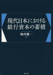 現代日本における銀行資本の蓄積 堀内健一/著