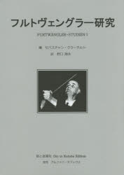 フルトヴェングラー研究 セバスチャン・クラーネルト/編 野口剛夫/訳