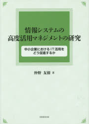 ■ISBN/JAN:9784829506585★日時指定・銀行振込をお受けできない商品になりますタイトル【新品】【本】情報システムの高度活用マネジメントの研究　中小企業におけるIT活用をどう促進するか　仲野友樹/著フリガナジヨウホウ　システム　ノ　コウド　カツヨウ　マネジメント　ノ　ケンキユウ　チユウシヨウ　キギヨウ　ニ　オケル　アイテイ−　カツヨウ　オ　ドウ　ソクシン　スルカ発売日201509出版社芙蓉書房出版ISBN9784829506585大きさ210P　22cm著者名仲野友樹/著