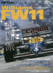 GP　Car　Story　Vol．13　ウイリアムズFW11・ホンダ　グランプリを震撼させたハイパワーモンスターの咆哮