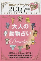 大人の動物占いPremium 動物占いイヤーブック 2016年版 主婦の友社／編 主婦の友社 主婦の友社／編