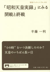 「昭和天皇実録」にみる開戦と終戦 半藤一利／著 岩波書店 半藤一利／著