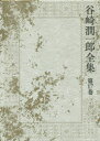 谷崎潤一郎全集 第17巻 蘆刈 春琴抄 陰翳礼讃 谷崎潤一郎/著